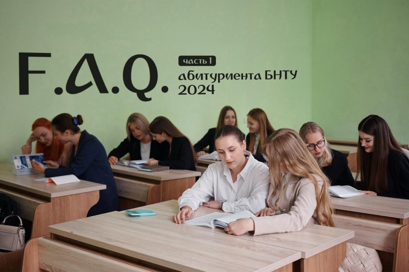 F.A.Q. абитуриента БНТУ – 2024. Часть 1